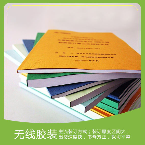 无线胶装