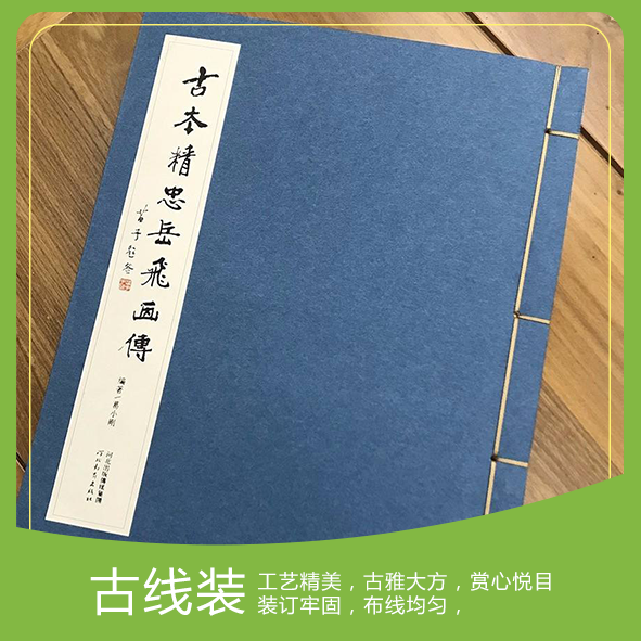 古线装